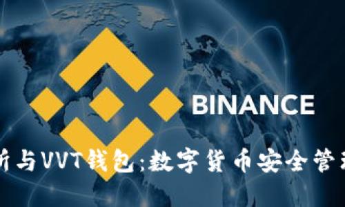 区块链交易所与VVT钱包：数字货币安全管理的全新选择