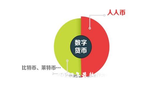 小狐狸钱包数字藏品：2023年最热NFT趋势与投资机会