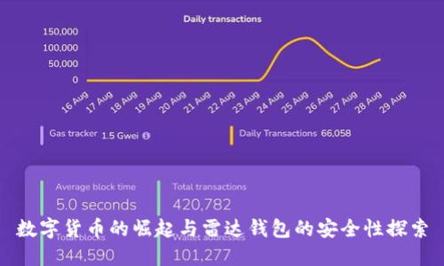 数字货币的崛起与雷达钱包的安全性探索