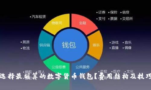 如何选择最划算的数字货币钱包？费用结构及技巧分析
