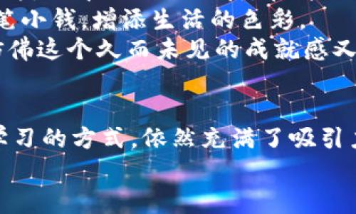   在移动设备上挖掘ETH：2023年最佳手机挖矿软件推荐 / 
 guanjianci ETH挖矿, 手机挖矿软件, 加密货币, 挖矿教程 /guanjianci 

内容大纲
1. 引言
   - 简述加密货币和以太坊（ETH）的背景
   - 为什么手机挖矿吸引越来越多的人

2. 挖矿的基本原理
   - 什么是挖矿
   - 挖矿过程中核心算法的运作方式
   - 移动设备的挖矿能力分析

3. 手机挖矿的软件选择
   - 市场上流行的手机挖矿软件
   - 各软件的功能与特点
   - 用户体验与界面美观

4. 如何使用手机软件进行ETH挖矿
   - 第一步：下载与安装
   - 第二步：注册与设置钱包
   - 第三步：配置挖矿参数
   - 第四步：开始挖矿与监控进度

5. 挖矿过程中的注意事项
   - 硬件与电量管理
   - 数据流量与安全性
   - 避免被诈骗和骗子软件的建议

6. 未来趋势与挑战
   - ETH 2.0与移向权益证明（PoS）的影响
   - 手机挖矿的可行性与未来展望

7. 个人故事与场景描述
   - 介绍一位年轻人在咖啡馆挖矿的故事
   - 描述他如何通过手机软件参与ETH挖矿
   - 讲述与朋友的讨论、挖矿的艰辛与收获

8. 结论
   - 对手机挖矿的总结与个人观点
   - 激励读者尝试手机挖矿，分享与交流

---

1. 引言
近年来，加密货币的热潮席卷全球，其中以太坊（Ethereum, 简称ETH）作为最受欢迎的数字货币之一，逐渐成为投资者关注的焦点。ETH不仅仅是一种数字资产，它更是一个智能合约平台的代表，推动了去中心化应用的快速发展。在这样的背景下，ETH挖矿的概念也吸引着越来越多的人关注，尤其是在移动设备逐渐普及的今天。
手机挖矿的优势在于其便捷性，任何人只需要下载相应的挖矿软件、注册账号，就可以随时随地参与到ETH挖矿的行列。然而，并非所有的手机挖矿软件都是高效和安全的，这就需要我们仔细挑选。本文将为您推荐2023年最佳的手机挖矿软件，以及如何在手机上成功进行ETH挖矿的全面指南。

2. 挖矿的基本原理
挖矿的概念来源于比特币，而ETH作为第二大加密货币，有着类似但又独特的机制。挖矿的核心过程是通过计算复杂的数学题，来验证区块链上的交易。胜出的矿工将获得相应的奖励，而这些奖励便是新生成的ETH。
在移动设备上，虽然硬件性能无法与专业的挖矿机相比，但手机的挖矿潜力依然存在。现代智能手机配备了强大的处理器，能够进行一定程度的计算，从而参与到挖矿的过程中。虽然收益不高，但对于初学者而言，这是一种不错的尝试。

3. 手机挖矿的软件选择
现在市面上有许多手机挖矿软件可供选择，每款软件在功能上都有其独特之处。比如，某些软件提供实时的矿池数据和收益分析，另一些则着重于用户界面的友好性。以下是一些在2023年备受欢迎的手机挖矿软件：
ul
   liMinerGate：这个软件已在业内有多年的历史，支持多种算法的挖矿，并且操作简单，适合新手使用。/li
   liCrypto Miner：一款专注于ETH挖矿的手机应用，界面直观，实时监控，让用户随时了解挖矿进度。/li
   liLatoo：有趣的挖矿体验，结合了社交功能，增加了挖矿的乐趣，适合年轻用户。/li
   liEasyMiner：用户友好的界面与简单的操作设置，使得手机挖矿变得轻松自如。/li
/ul
每款软件都有其特点，用户可以根据自己的需求选择合适的挖矿工具。

4. 如何使用手机软件进行ETH挖矿
在选择好手机挖矿软件后，接下来就是实际操作的步骤了：
h4第一步：下载与安装/h4
在应用市场或官方网站下载您选择的挖矿软件，完成安装。在安装时，请务必确保您所下载的软件为官方版本，以避免潜在的安全风险。

h4第二步：注册与设置钱包/h4
安装完成后，打开软件并进行注册。通常需要提供一个有效的邮箱地址，有些软件可能会要求您设置安全密码。接下来，您需要设置以太坊钱包，用于接收挖矿收益。您可以选择使用软件自带的钱包，或将货币发送到您自己的硬件钱包。

h4第三步：配置挖矿参数/h4
在软件中，您可以根据自身的网络状况及手机性能设置挖矿参数。默认为“自动”模式的情况下，软件会根据您的设备能力自动调整。但您也可以手动选择挖矿强度，以确保不会影响手机的正常使用。

h4第四步：开始挖矿与监控进度/h4
一切设置就绪后，您可以点击“开始挖矿”按钮进行实际操作。在挖矿过程中，您可以随时监控您的挖矿进度与收益，了解自己的挖矿情况。

5. 挖矿过程中的注意事项
尽管手机挖矿相对简单，但在进行过程中依然需要注意一些细节：
h4硬件与电量管理/h4
手机挖矿会消耗大量的电量，因此在挖矿过程中，建议将手机连接到充电器。同时，长时间高强度的运行也可能导致手机发热，建议定期关闭软件，让设备休息。

h4数据流量与安全性/h4
挖矿过程中，数据流量消耗是不可避免的。如果您使用的是流量套餐，请提前确认流量使用情况。此外，确保您的手机安装了安全软件，以防止恶意软件。

h4避免被诈骗和骗子软件的建议/h4
在选择挖矿软件时，务必选择知名度较高、用户评价良好的应用，以免遭遇骗局。查看其他用户的反馈和评分，可以帮助您筛选出安全的挖矿软件。

6. 未来趋势与挑战
随着以太坊网络的不断进化，ETH 2.0的推出将使以太坊的工作机制从工作量证明（PoW）转向权益证明（PoS）。这意味着，传统使用计算能力来挖矿的方式将逐渐被迫改变。虽然手机挖矿在当前有一定的市场，但未来不确定性增大。
尽管如此，手机挖矿的便捷性依然让许多用户乐在其中。随着技术的进步，新一代挖矿软件可能会带来更高的效率和收益，值得期待。

7. 个人故事与场景描述
在城市的一间小咖啡馆里，阳光透过窗户洒在老旧的木桌上，那种温暖的感觉让小张暂时忘却了工作中的压力。他打开手机，下载了最新的ETH挖矿软件，心中充满了期待。在周围嗡嗡的咖啡机声中，他熟练地注册了账号，设置了钱包，所有的步骤都显得那么简单。
“我也想试试这个新玩意儿！”他的朋友小李兴奋地凑过来，探头在屏幕上仔细观看。他们在讨论着，如何利用空闲时间进行挖矿，甚至幻想着能赚到一笔小钱，增添生活的色彩。
阳光洒在他们的脸庞上，像极了他们的梦想，虽小却闪闪发亮。晚上，开心的聊天拉到了深夜。当他们收获第一笔ETH时，心中的愉快无法用语言表达，仿佛这个久而未见的成就感又回到了他们身边。

8. 结论
总而言之，手机挖矿为许多用户打开了一扇参与加密货币世界的窗户。虽然对比传统的挖矿方式，收益可能不尽如人意，但手机挖矿作为一种探索和学习的方式，依然充满了吸引力。在虚拟货币的未来中，让我们把握机会，持续探索，分享并交流挖矿的乐趣。
最终，如果你对挖矿感兴趣，何不从现在开始尝试呢？无论是沉浸于咖啡香中，还是在家中舒适的沙发上，都能找到挖矿的乐趣与成就感。