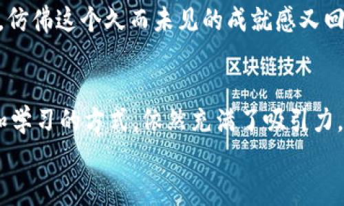  在移动设备上挖掘ETH：2023年最佳手机挖矿软件推荐 / 
 guanjianci ETH挖矿, 手机挖矿软件, 加密货币, 挖矿教程 /guanjianci 

内容大纲
1. 引言
   - 简述加密货币和以太坊（ETH）的背景
   - 为什么手机挖矿吸引越来越多的人

2. 挖矿的基本原理
   - 什么是挖矿
   - 挖矿过程中核心算法的运作方式
   - 移动设备的挖矿能力分析

3. 手机挖矿的软件选择
   - 市场上流行的手机挖矿软件
   - 各软件的功能与特点
   - 用户体验与界面美观

4. 如何使用手机软件进行ETH挖矿
   - 第一步：下载与安装
   - 第二步：注册与设置钱包
   - 第三步：配置挖矿参数
   - 第四步：开始挖矿与监控进度

5. 挖矿过程中的注意事项
   - 硬件与电量管理
   - 数据流量与安全性
   - 避免被诈骗和骗子软件的建议

6. 未来趋势与挑战
   - ETH 2.0与移向权益证明（PoS）的影响
   - 手机挖矿的可行性与未来展望

7. 个人故事与场景描述
   - 介绍一位年轻人在咖啡馆挖矿的故事
   - 描述他如何通过手机软件参与ETH挖矿
   - 讲述与朋友的讨论、挖矿的艰辛与收获

8. 结论
   - 对手机挖矿的总结与个人观点
   - 激励读者尝试手机挖矿，分享与交流

---

1. 引言
近年来，加密货币的热潮席卷全球，其中以太坊（Ethereum, 简称ETH）作为最受欢迎的数字货币之一，逐渐成为投资者关注的焦点。ETH不仅仅是一种数字资产，它更是一个智能合约平台的代表，推动了去中心化应用的快速发展。在这样的背景下，ETH挖矿的概念也吸引着越来越多的人关注，尤其是在移动设备逐渐普及的今天。
手机挖矿的优势在于其便捷性，任何人只需要下载相应的挖矿软件、注册账号，就可以随时随地参与到ETH挖矿的行列。然而，并非所有的手机挖矿软件都是高效和安全的，这就需要我们仔细挑选。本文将为您推荐2023年最佳的手机挖矿软件，以及如何在手机上成功进行ETH挖矿的全面指南。

2. 挖矿的基本原理
挖矿的概念来源于比特币，而ETH作为第二大加密货币，有着类似但又独特的机制。挖矿的核心过程是通过计算复杂的数学题，来验证区块链上的交易。胜出的矿工将获得相应的奖励，而这些奖励便是新生成的ETH。
在移动设备上，虽然硬件性能无法与专业的挖矿机相比，但手机的挖矿潜力依然存在。现代智能手机配备了强大的处理器，能够进行一定程度的计算，从而参与到挖矿的过程中。虽然收益不高，但对于初学者而言，这是一种不错的尝试。

3. 手机挖矿的软件选择
现在市面上有许多手机挖矿软件可供选择，每款软件在功能上都有其独特之处。比如，某些软件提供实时的矿池数据和收益分析，另一些则着重于用户界面的友好性。以下是一些在2023年备受欢迎的手机挖矿软件：
ul
   liMinerGate：这个软件已在业内有多年的历史，支持多种算法的挖矿，并且操作简单，适合新手使用。/li
   liCrypto Miner：一款专注于ETH挖矿的手机应用，界面直观，实时监控，让用户随时了解挖矿进度。/li
   liLatoo：有趣的挖矿体验，结合了社交功能，增加了挖矿的乐趣，适合年轻用户。/li
   liEasyMiner：用户友好的界面与简单的操作设置，使得手机挖矿变得轻松自如。/li
/ul
每款软件都有其特点，用户可以根据自己的需求选择合适的挖矿工具。

4. 如何使用手机软件进行ETH挖矿
在选择好手机挖矿软件后，接下来就是实际操作的步骤了：
h4第一步：下载与安装/h4
在应用市场或官方网站下载您选择的挖矿软件，完成安装。在安装时，请务必确保您所下载的软件为官方版本，以避免潜在的安全风险。

h4第二步：注册与设置钱包/h4
安装完成后，打开软件并进行注册。通常需要提供一个有效的邮箱地址，有些软件可能会要求您设置安全密码。接下来，您需要设置以太坊钱包，用于接收挖矿收益。您可以选择使用软件自带的钱包，或将货币发送到您自己的硬件钱包。

h4第三步：配置挖矿参数/h4
在软件中，您可以根据自身的网络状况及手机性能设置挖矿参数。默认为“自动”模式的情况下，软件会根据您的设备能力自动调整。但您也可以手动选择挖矿强度，以确保不会影响手机的正常使用。

h4第四步：开始挖矿与监控进度/h4
一切设置就绪后，您可以点击“开始挖矿”按钮进行实际操作。在挖矿过程中，您可以随时监控您的挖矿进度与收益，了解自己的挖矿情况。

5. 挖矿过程中的注意事项
尽管手机挖矿相对简单，但在进行过程中依然需要注意一些细节：
h4硬件与电量管理/h4
手机挖矿会消耗大量的电量，因此在挖矿过程中，建议将手机连接到充电器。同时，长时间高强度的运行也可能导致手机发热，建议定期关闭软件，让设备休息。

h4数据流量与安全性/h4
挖矿过程中，数据流量消耗是不可避免的。如果您使用的是流量套餐，请提前确认流量使用情况。此外，确保您的手机安装了安全软件，以防止恶意软件。

h4避免被诈骗和骗子软件的建议/h4
在选择挖矿软件时，务必选择知名度较高、用户评价良好的应用，以免遭遇骗局。查看其他用户的反馈和评分，可以帮助您筛选出安全的挖矿软件。

6. 未来趋势与挑战
随着以太坊网络的不断进化，ETH 2.0的推出将使以太坊的工作机制从工作量证明（PoW）转向权益证明（PoS）。这意味着，传统使用计算能力来挖矿的方式将逐渐被迫改变。虽然手机挖矿在当前有一定的市场，但未来不确定性增大。
尽管如此，手机挖矿的便捷性依然让许多用户乐在其中。随着技术的进步，新一代挖矿软件可能会带来更高的效率和收益，值得期待。

7. 个人故事与场景描述
在城市的一间小咖啡馆里，阳光透过窗户洒在老旧的木桌上，那种温暖的感觉让小张暂时忘却了工作中的压力。他打开手机，下载了最新的ETH挖矿软件，心中充满了期待。在周围嗡嗡的咖啡机声中，他熟练地注册了账号，设置了钱包，所有的步骤都显得那么简单。
“我也想试试这个新玩意儿！”他的朋友小李兴奋地凑过来，探头在屏幕上仔细观看。他们在讨论着，如何利用空闲时间进行挖矿，甚至幻想着能赚到一笔小钱，增添生活的色彩。
阳光洒在他们的脸庞上，像极了他们的梦想，虽小却闪闪发亮。晚上，开心的聊天拉到了深夜。当他们收获第一笔ETH时，心中的愉快无法用语言表达，仿佛这个久而未见的成就感又回到了他们身边。

8. 结论
总而言之，手机挖矿为许多用户打开了一扇参与加密货币世界的窗户。虽然对比传统的挖矿方式，收益可能不尽如人意，但手机挖矿作为一种探索和学习的方式，依然充满了吸引力。在虚拟货币的未来中，让我们把握机会，持续探索，分享并交流挖矿的乐趣。
最终，如果你对挖矿感兴趣，何不从现在开始尝试呢？无论是沉浸于咖啡香中，还是在家中舒适的沙发上，都能找到挖矿的乐趣与成就感。