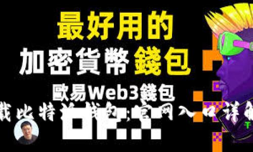 如何安全下载比特派钱包:官网入口详解与使用指南