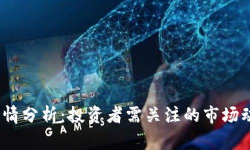 2023年波币行情分析:投资者需关注的市场动态与走势预测