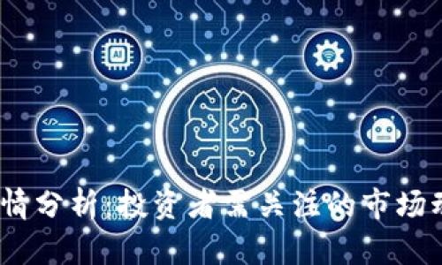 2023年波币行情分析:投资者需关注的市场动态与走势预测