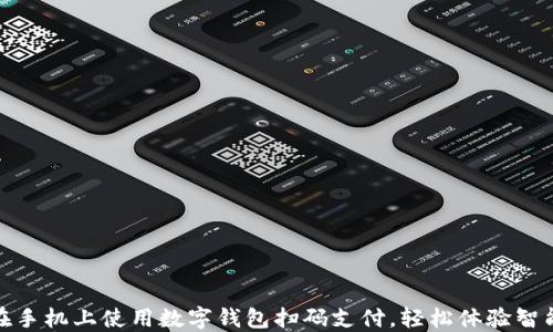 
如何在手机上使用数字钱包扫码支付，轻松体验智能购物