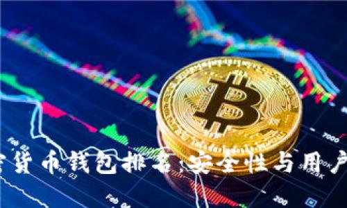 2023年最新加密货币钱包排名：安全性与用户体验的最佳选择