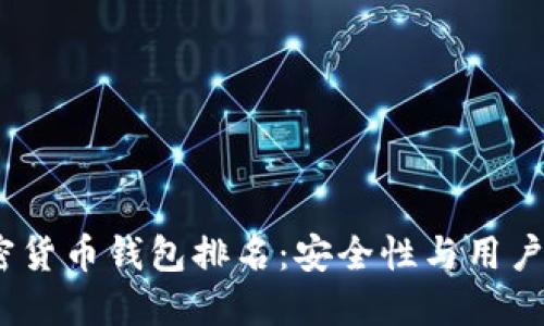 2023年最新加密货币钱包排名：安全性与用户体验的最佳选择