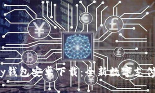 Topay钱包安卓下载：全新数字支付体验