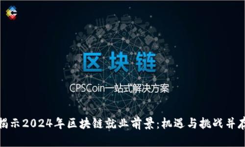 揭示2024年区块链就业前景：机遇与挑战并存