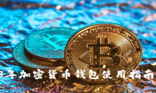 新手必看:2023年加密货币钱包使用指南,安全、便捷无忧