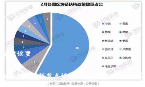## 和关键词设置


打造高效的TP钱包博饼节点设置指南，助你轻松参与区块链游戏