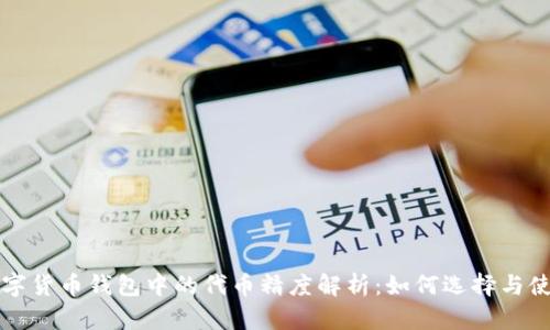 数字货币钱包中的代币精度解析：如何选择与使用
