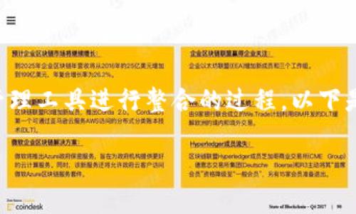 导入IM Token钱包到TP钱包是一个机会将您现有的数字资产管理工具进行整合的过程。以下是有关如何执行此操作的详细步骤，帮助您顺利完成资产的转移。

### 如何将IM Token钱包导入到TP钱包 - 完整指南