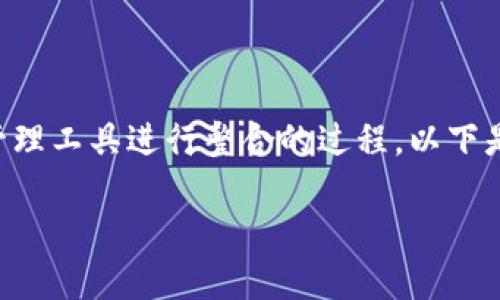 导入IM Token钱包到TP钱包是一个机会将您现有的数字资产管理工具进行整合的过程。以下是有关如何执行此操作的详细步骤，帮助您顺利完成资产的转移。

### 如何将IM Token钱包导入到TP钱包 - 完整指南