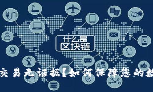 虚拟币钱包交易无证据？如何保障您的数字资产安全