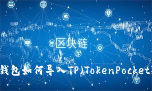 币安钱包如何导入TP(TokenPocket)指南