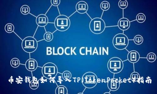 币安钱包如何导入TP(TokenPocket)指南