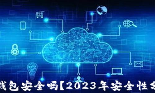 
安卓加密货币钱包安全吗？2023年安全性分析与实用建议