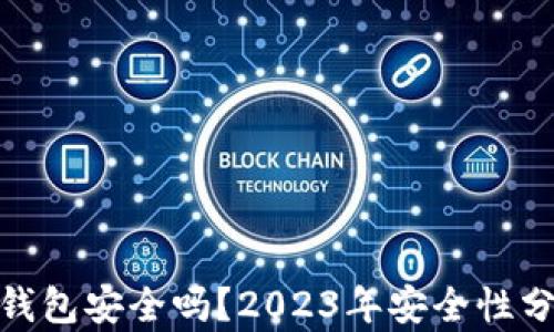 
安卓加密货币钱包安全吗？2023年安全性分析与实用建议