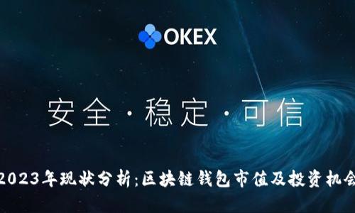 2023年现状分析:区块链钱包市值及投资机会
