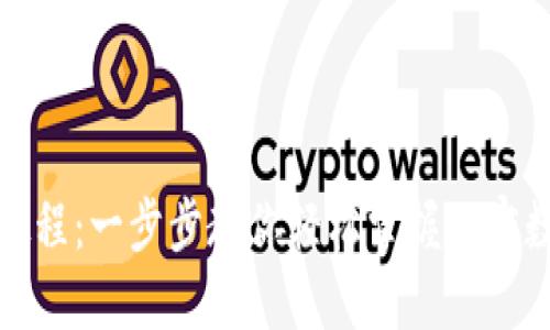 TP钱包下载教程：一步步教你轻松掌握加密数字资产管理