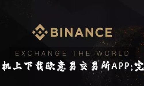 如何在苹果手机上下载欧意易交易所APP：完整指南与技巧