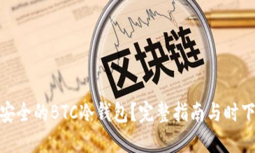 如何创建安全的BTC冷钱包?完整指南与时下热点结合