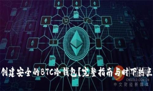 如何创建安全的BTC冷钱包?完整指南与时下热点结合