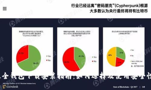 2023年最全钱包下载安装指南:如何选择及使用安全性高的钱包