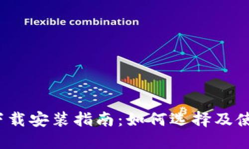 2023年最全钱包下载安装指南:如何选择及使用安全性高的钱包