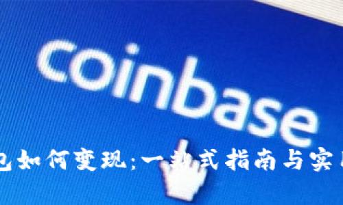 区块链钱包如何变现：一站式指南与实用案例分析