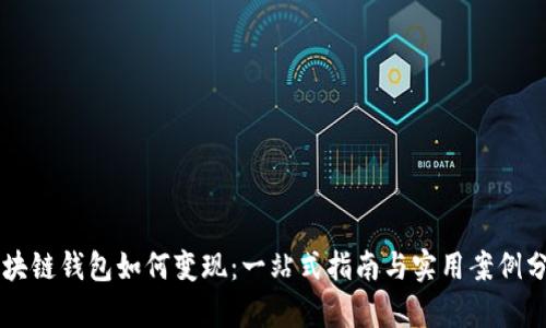 区块链钱包如何变现：一站式指南与实用案例分析