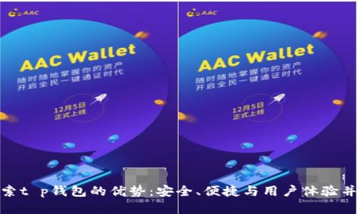 探索t p钱包的优势：安全、便捷与用户体验并存