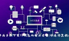 华为手机下载TP钱包的解决