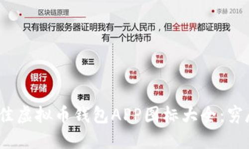 2023年最佳虚拟币钱包APP图标大全：穷尽你的选择