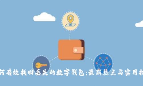 如何有效找回丢失的数字钱包：最新热点与实用技巧