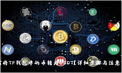如何将TP钱包中的币转为USDT?详细步骤与注意事项