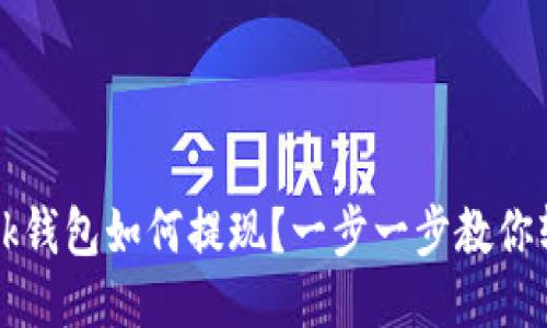 TronLink钱包如何提现？一步一步教你轻松操作