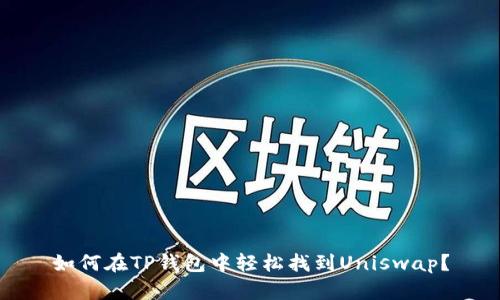 如何在TP钱包中轻松找到Uniswap？