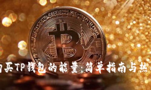 如何购买TP钱包的能量：简单指南与热门技巧