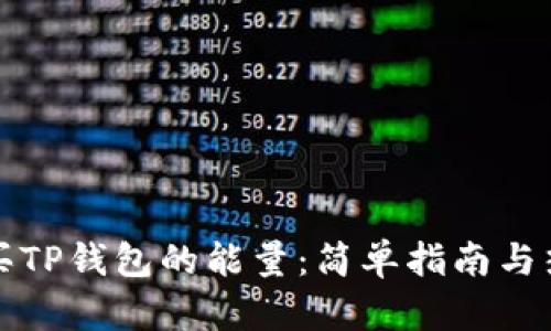 如何购买TP钱包的能量：简单指南与热门技巧
