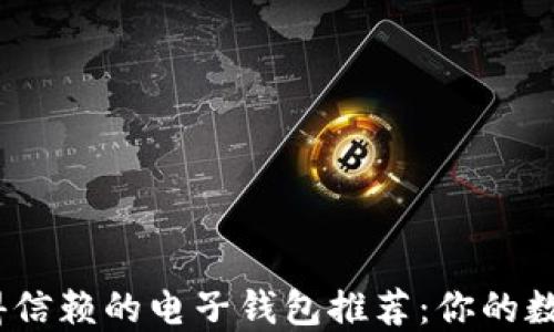 
2023年最值得信赖的电子钱包推荐：你的数字支付新选择