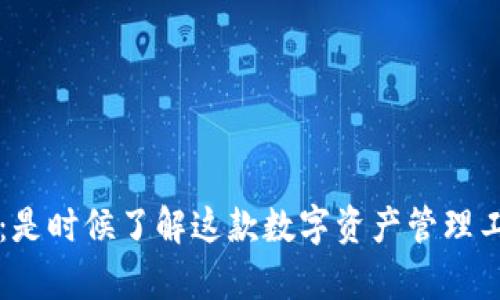tP钱包安全性分析：是时候了解这款数字资产管理工具的特点与优势了