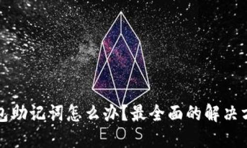丢失PI钱包助记词怎么办?最全面的解决方案与建议
