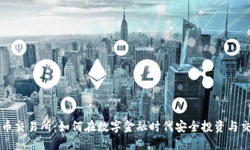 优币交易所：如何在数字金融时代安全投资与交易