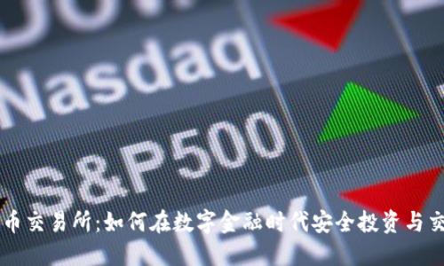 优币交易所：如何在数字金融时代安全投资与交易
