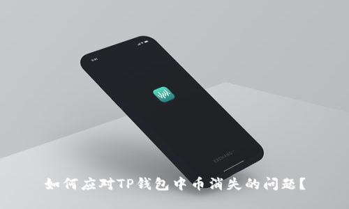 如何应对TP钱包中币消失的问题？