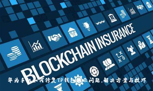 华为手机如何修复TP钱包提示问题，解决方案与技巧