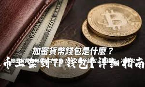 如何将虚拟币上架到TP钱包？详细指南与注意事项